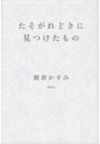 たそがれどきに見つけたもの