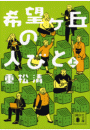 希望ヶ丘の人びと(上)