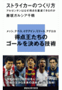 ストライカーのつくり方　アルゼンチンはなぜ得点を量産できるのか