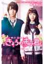 小説 映画 きょうのキラ君