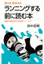 ランニングする前に読む本 最短で結果を出す科学的トレーニング