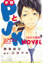 小説 PとJK 功太の物語
