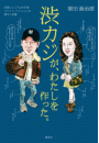 渋カジが、わたしを作った。 団塊ジュニア&渋谷発 ストリート・ファッションの歴史と変遷