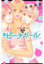 小説 映画 ピーチガール