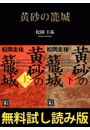 黄砂の籠城【無料試し読み版】