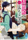 事故物件幽怪班　森羅殿へようこそ　逢魔ヶ刻のささやき