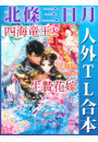 北條三日月　人外ＴＬ合本