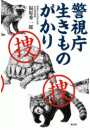 警視庁　生きものがかり