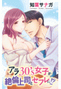 アラ30's女子が絶倫上司とセフレに!?