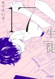 17 生徒 【電子限定おまけマンガ4P付】