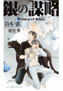 銀の謀略 Prince of Silva【イラスト付】【電子限定SS付】