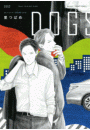 DOGS 【電子限定おまけマンガ付】