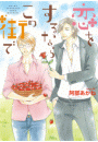 恋をするならこの街で【電子限定おまけ付き】
