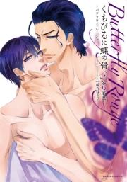 くちびるに蝶の骨3~バタフライ・ルージュ~