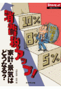 消費税アップ! 家計・景気はどうなる?
