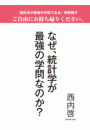 なぜ、統計学が最強の学問なのか？（『統計学が最強の学問である』特別冊子）