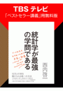 TBSテレビ「ベストセラー講義」用無料版『統計学が最強の学問である』