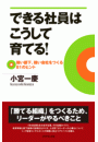 できる社員はこうして育てる!