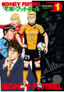 マネーフットボール　１巻