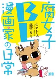 シカとして~腐女子BL漫画家の日常~【電子限定版】