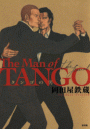 タンゴの男 ザ・ファイナル