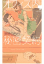 オフィス内・秘密契約