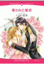 奪われた姫君