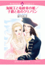 海賊王と竜紋章の姫／子爵と恋のクリノリン
