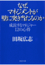 なぜ、マネジメントが壁に突き当たるのか