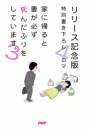 家に帰ると妻が必ず死んだふりをしています。3 【リリース記念版　特別書き下ろし4コマ】