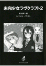 未完少女ラヴクラフト 2
