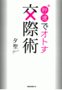 秒速でオトす交際術(KKロングセラーズ)