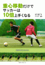 重心移動だけでサッカーは10倍上手くなる（KKロングセラーズ）