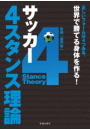 サッカー 4スタンス理論（池田書店）