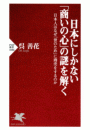 日本にしかない「商いの心」の謎を解く
