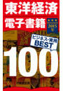 東洋経済電子書籍　2015年ビジネス・実用ＢＥＳＴ100