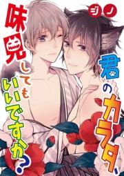 君のカラダ、味見してもいいですか?