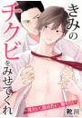 きみのチクビをみせてくれ~見たい、舐めたい、触りたい【合冊版】