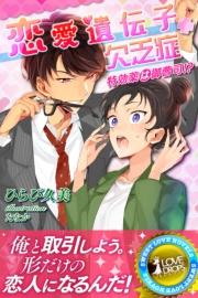 恋愛遺伝子欠乏症 特効薬は御曹司!?