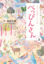 NHK連続テレビ小説 べっぴんさん 上