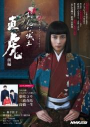 おんな城主 直虎 前編