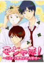 モジャ恋!~ジミメン男子の三角関係~