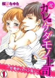 元カレはケダモノ上司~仕事中でもペン先で~(1)