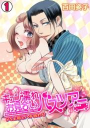 キュン濡れお見合いバスツアー~ドS上司とハチ合わせ~(1)