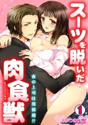 スーツを脱いだ肉食獣~夜の上司は発情期!?~(1)