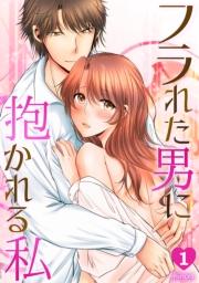 フラれた男に抱かれる私(1)