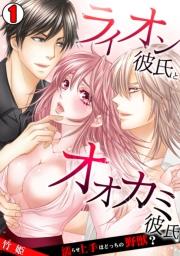 ライオン彼氏とオオカミ彼氏~濡らせ上手はどっちの野獣?~(1)