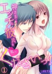 神さま…エッチな彼氏を私にくださいっ!(1)