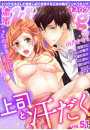 濃蜜kisshug Vol.51「上司と汗だく」