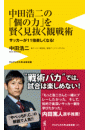 中田浩二の「個の力」を賢く見抜く観戦術 - サッカーが11倍楽しくなる！ -